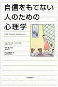 自信をもてない人のための心理学