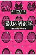 暴力の解剖学 / 神経犯罪学への招待