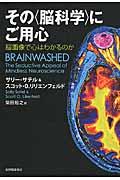 その〈脳科学〉にご用心 / 脳画像で心はわかるのか