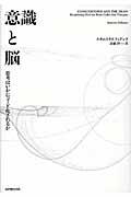 意識と脳 / 思考はいかにコード化されるか