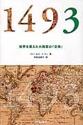 1493 / 世界を変えた大陸間の「交換」