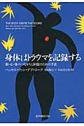 身体はトラウマを記録する / 脳・心・体のつながりと回復のための手法