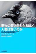 動物の賢さがわかるほど人間は賢いのか