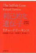 利己的な遺伝子 / 40周年記念版