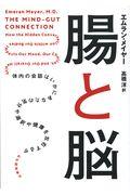 腸と脳 / 体内の会話はいかにあなたの気分や選択や健康を左右するか