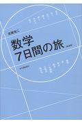 数学７日間の旅