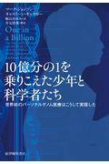 １０億分の１を乗りこえた少年と科学者たち