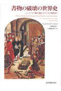 書物の破壊の世界史 / シュメールの粘土板からデジタル時代まで