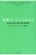 情動はこうしてつくられる