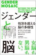 ジェンダーと脳 / 性別を超える脳の多様性