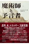 魔術師と予言者　２０５０年の世界像をめぐる科学者たちの闘い