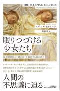 眠りつづける少女たち　脳神経科医は〈謎の病〉を調査する旅に出た