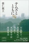 テムズとともに――英国の二年間