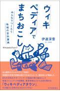 ウィキペディアでまちおこしーみんなでつくろう地域の百科事典