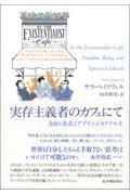 実存主義者のカフェにて　自由と存在とアプリコットカクテルを