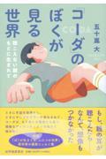 「コーダ」のぼくが見る世界 聴こえない親のもとに生まれて