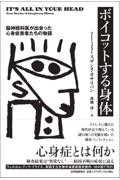 ボイコットする身体ー脳神経科医が出会った心身症患者たちの物語