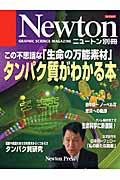 タンパク質がわかる本 / この不思議な「生命の万能素材」