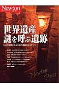 世界遺産謎を呼ぶ遺跡 / いまだ解明されない古代遺跡のミステリー