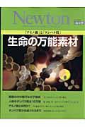 生命の万能素材 / 「アミノ酸」と「タンパク質」