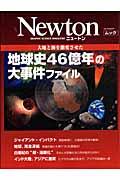 大地と海を激変させた地球史46億年の大事件ファイル