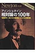 アインシュタイン相対論の100年 / 物理学を一変させた相対論,これからの相対論