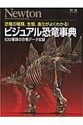 ビジュアル恐竜事典 / 恐竜の種類,生態,進化がよくわかる!