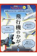 飛行機のかがく / 金属のかたまりが、なぜ空を飛べるのか?