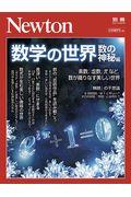 数学の世界 数の神秘編 / 素数、虚数、πなど、数が織りなす美しい世界