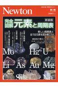 完全図解元素と周期表 新装版 / 美しい周期表と全118元素を読み解こう!