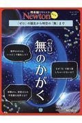 無(ゼロ)のかがく / 「ゼロ」の誕生から時空の「無」まで