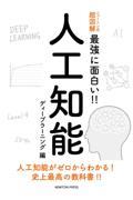 人工知能　ディープラーニング編