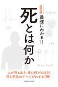 ニュートン式超図解最強にわかる!!死とは何か