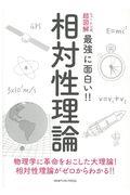 ニュートン式超図解最強に面白い!!相対性理論