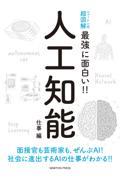 ニュートン式超図解最強に面白い!!人工知能 仕事編