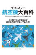 航空機大百科