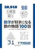 数学が好きになる数の物語100話