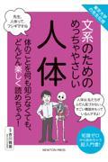 文系のためのめっちゃやさしい人体 / 東京大学の先生伝授