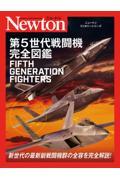 第５世代戦闘機完全図鑑