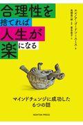 合理性を捨てれば人生が楽になる