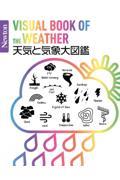 天気と気象大図鑑