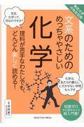 文系のためのめっちゃやさしい化学