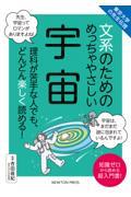 文系のためのめっちゃやさしい宇宙