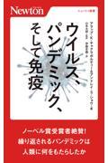 ウイルス、パンデミック、そして免疫