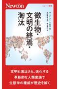 微生物・文明の終焉・淘汰