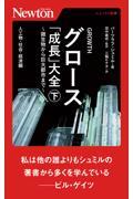 グロース「成長」大全～微生物から巨大都市まで～