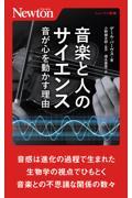 音楽と人のサイエンス / 音が心を動かす理由