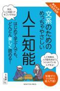 文系のためのめっちゃやさしい人工知能