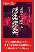 基礎からわかる感染爆発（パンデミック）