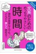 文系のためのめっちゃやさしい時間